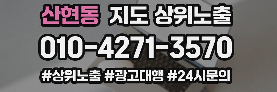 산현동 지도 상위 노출