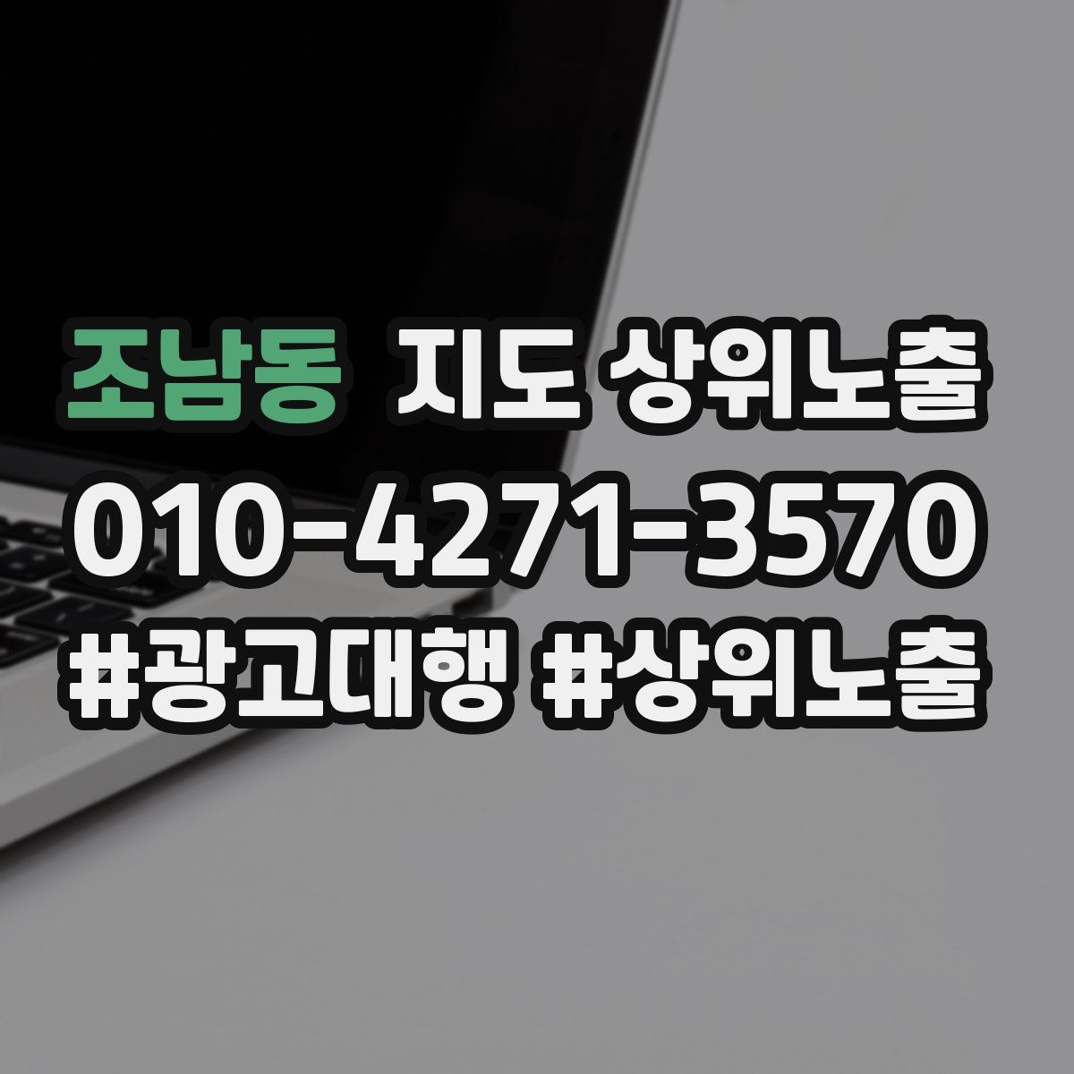 조남동 지도 상위 노출