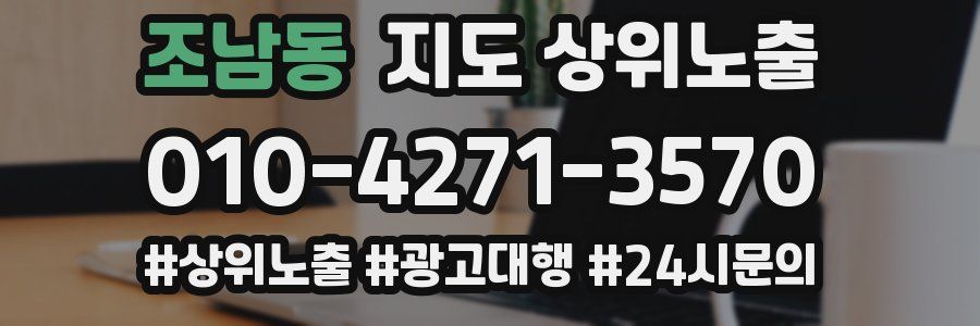 조남동 지도 상위 노출