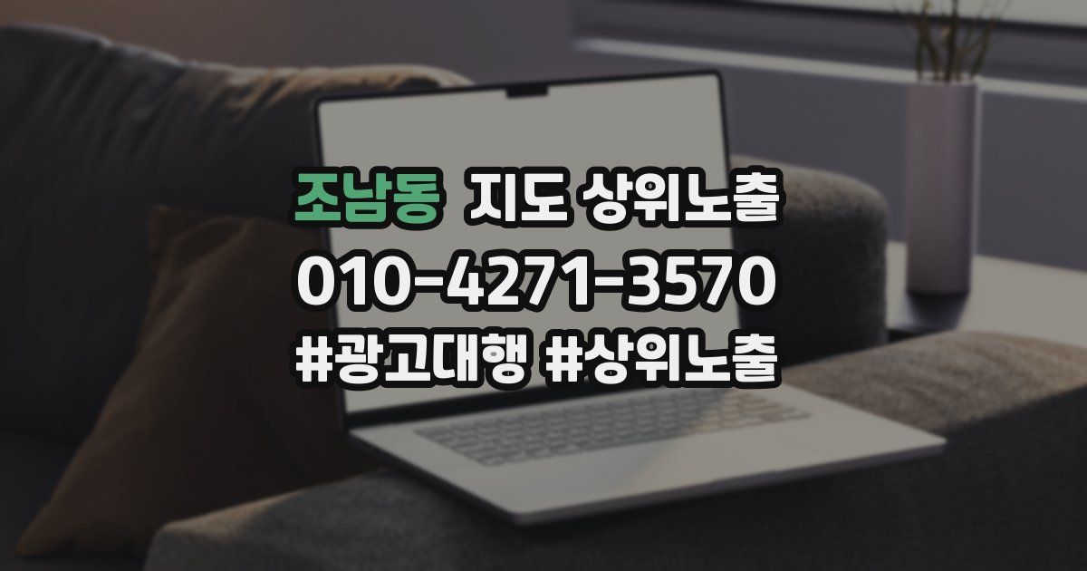 조남동 지도 상위 노출