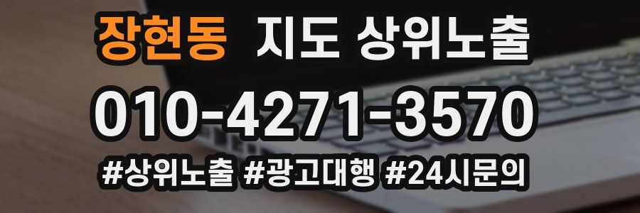 장현동 지도 상위 노출