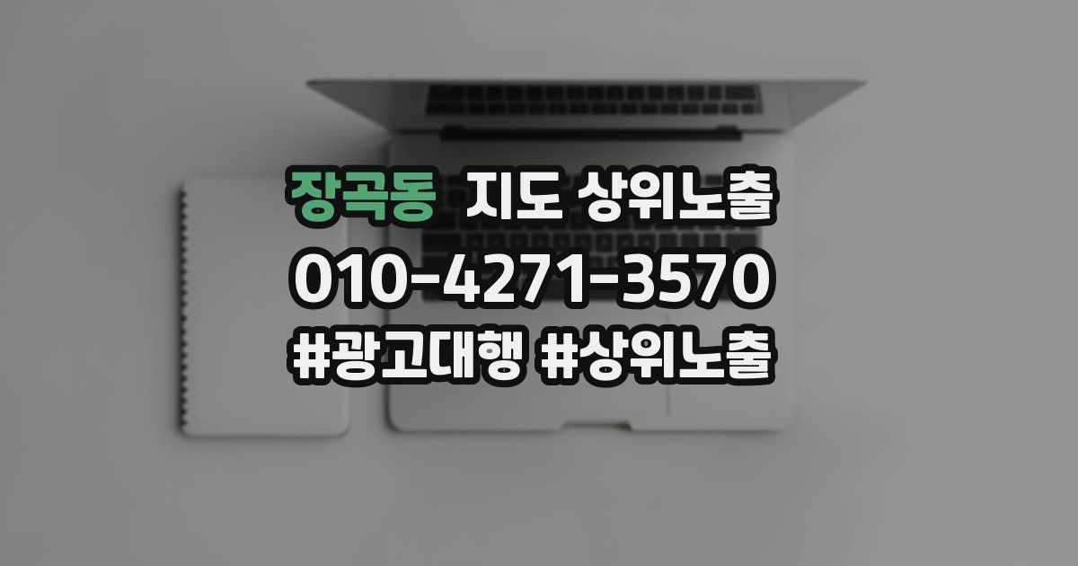 장곡동 지도 상위 노출