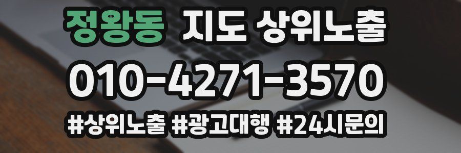 정왕동 지도 상위 노출
