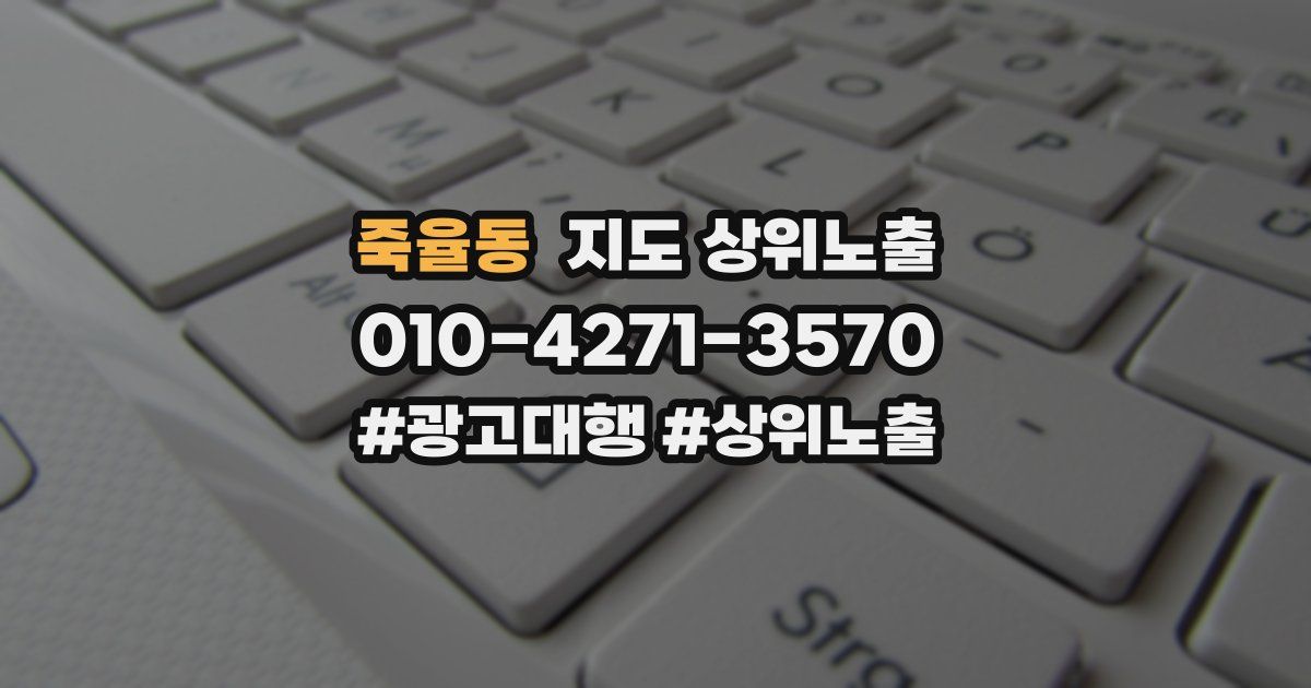 죽율동 지도 상위 노출