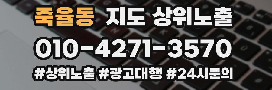 죽율동 지도 상위 노출
