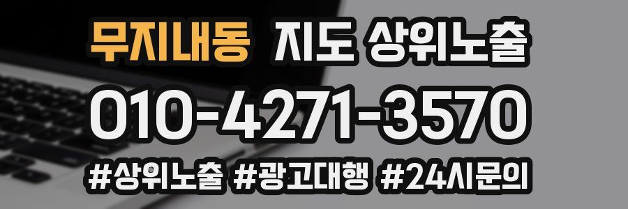 무지내동 지도 상위 노출