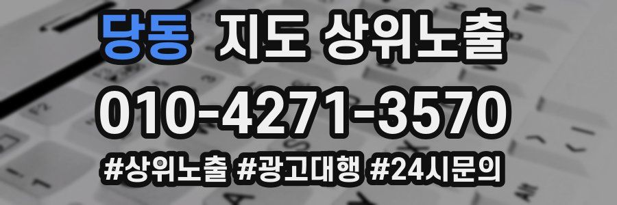 당동 지도 상위 노출