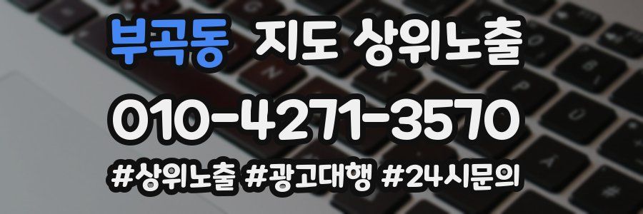 부곡동 지도 상위 노출