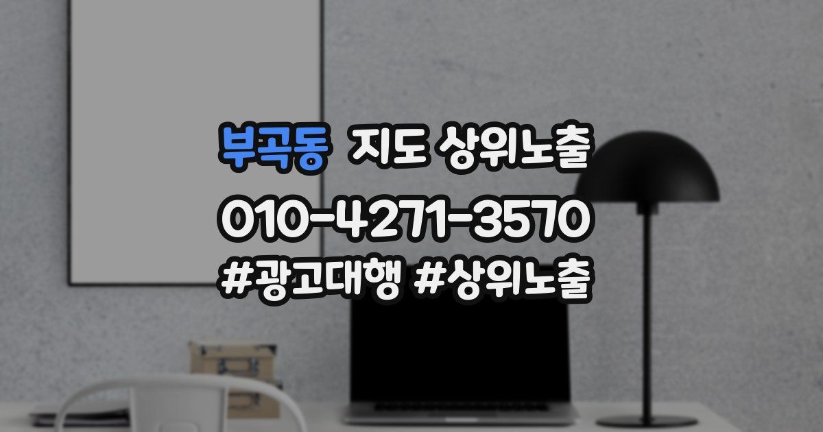 부곡동 지도 상위 노출