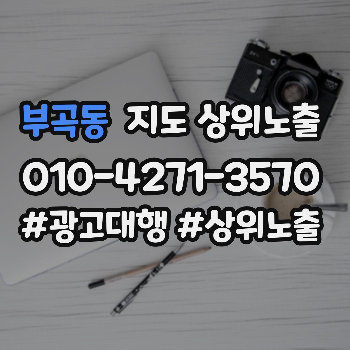 부곡동 지도 상위 노출