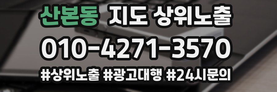 산본동 지도 상위 노출