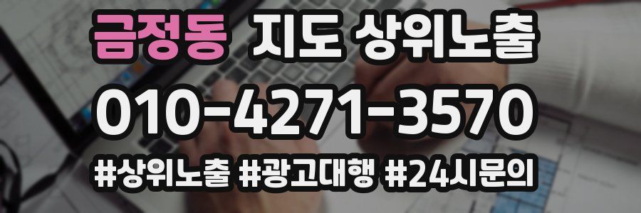 금정동 지도 상위 노출