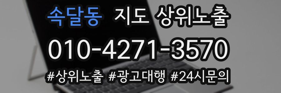 속달동 지도 상위 노출