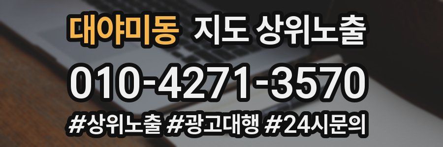 대야미동 지도 상위 노출