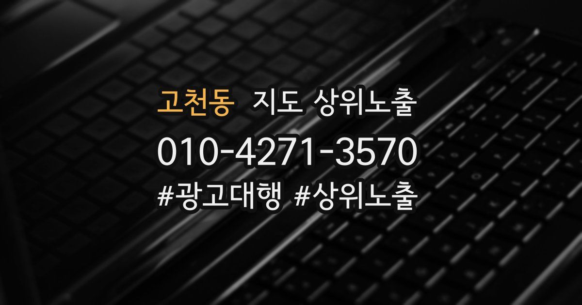고천동 지도 상위 노출