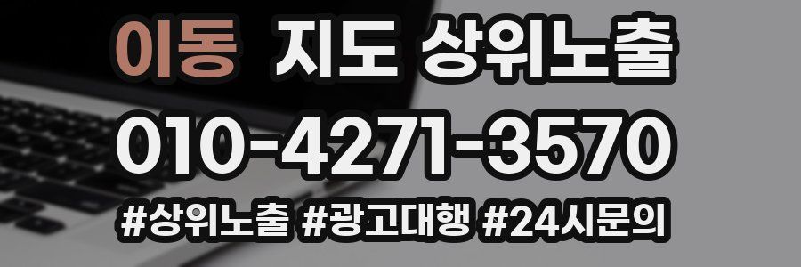 이동 지도 상위 노출