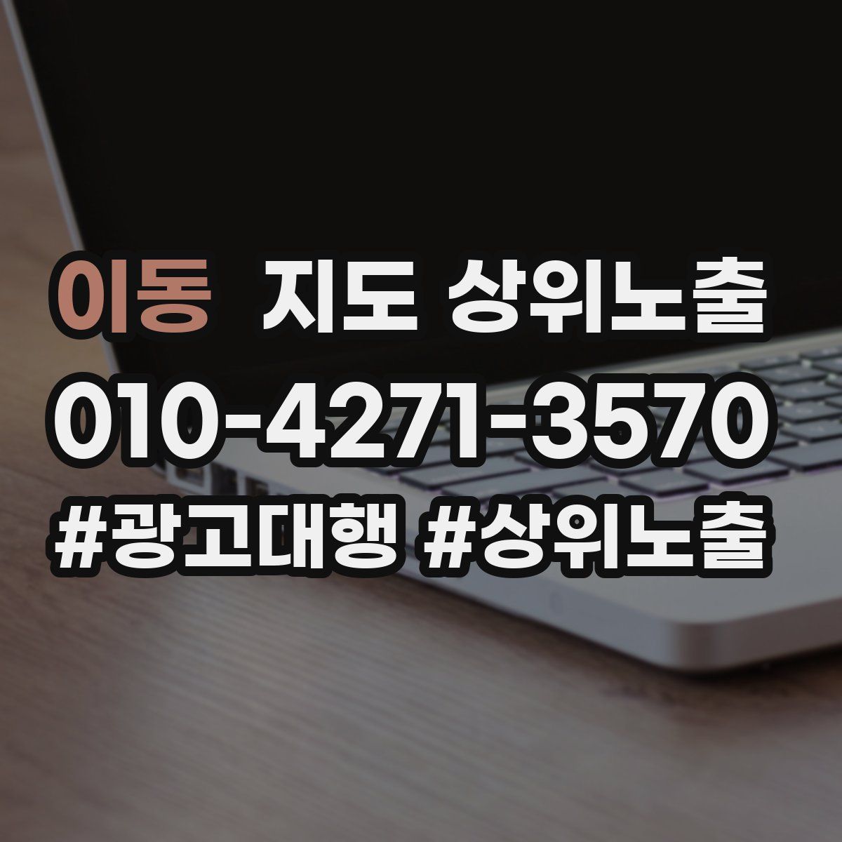 이동 지도 상위 노출