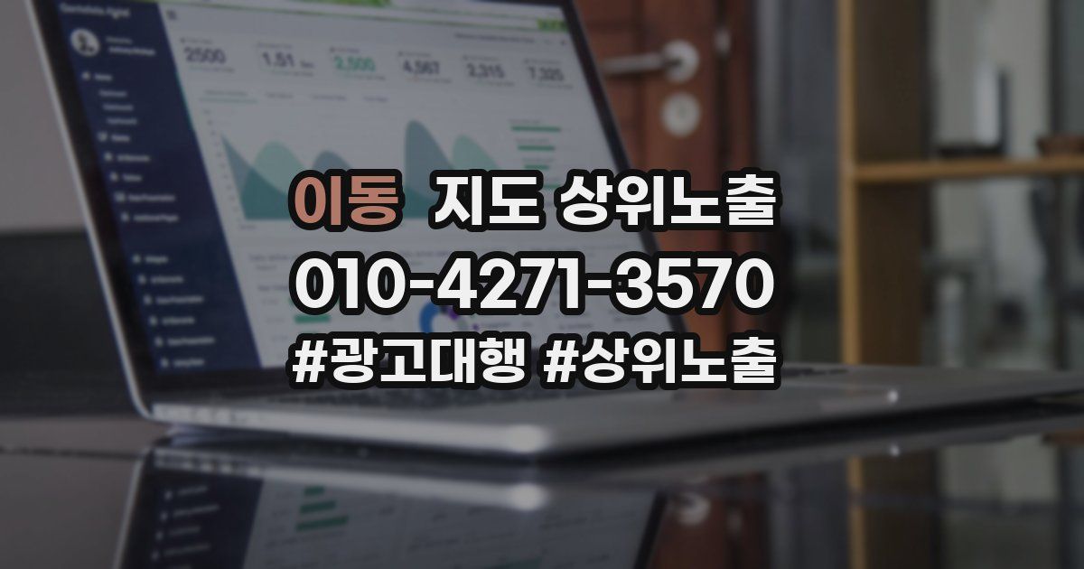 이동 지도 상위 노출