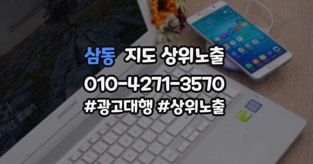 삼동 지도 상위 노출