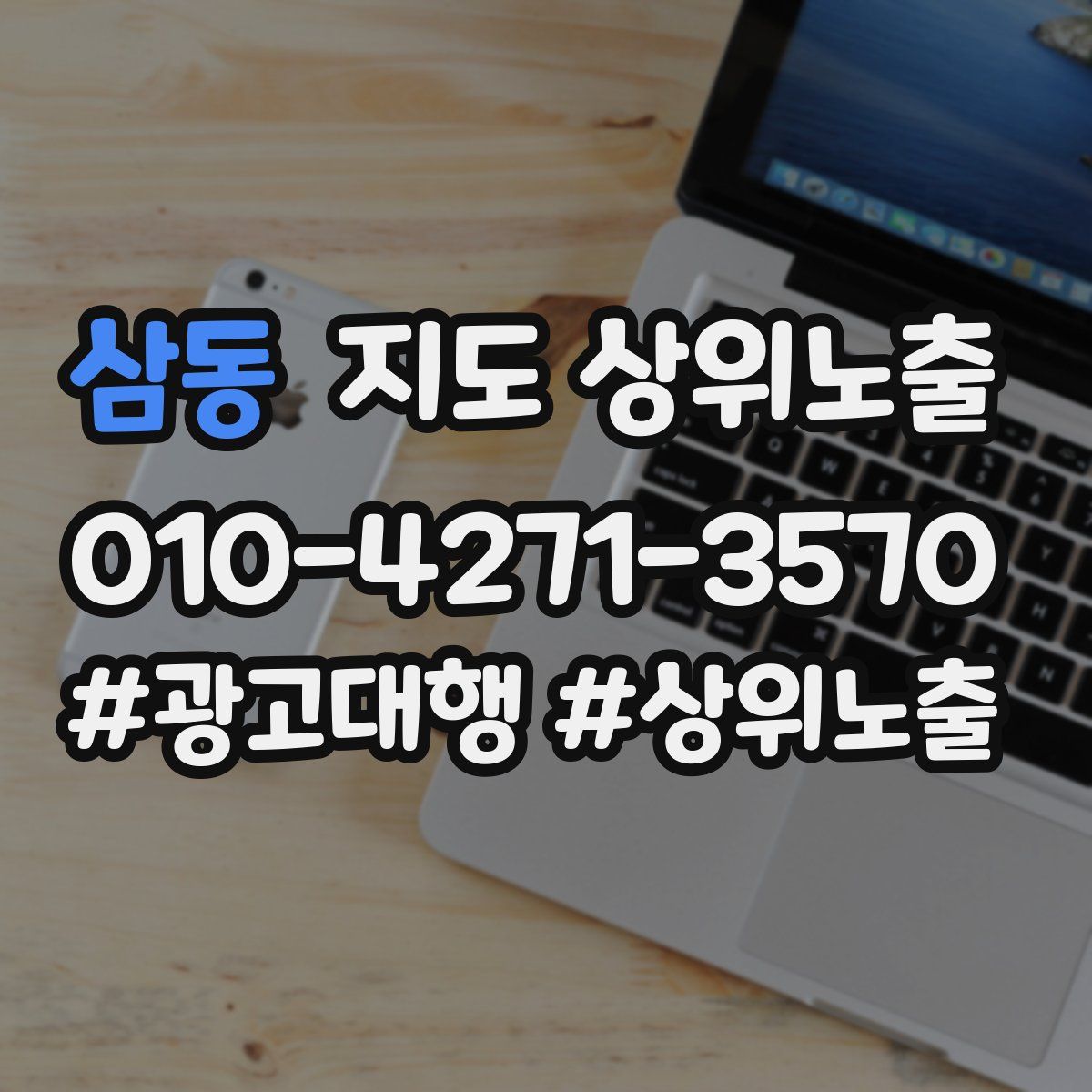 삼동 지도 상위 노출