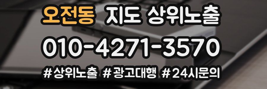 오전동 지도 상위 노출
