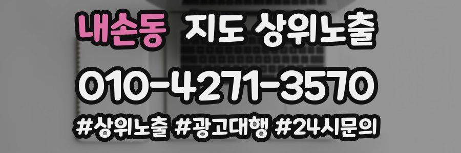 내손동 지도 상위 노출
