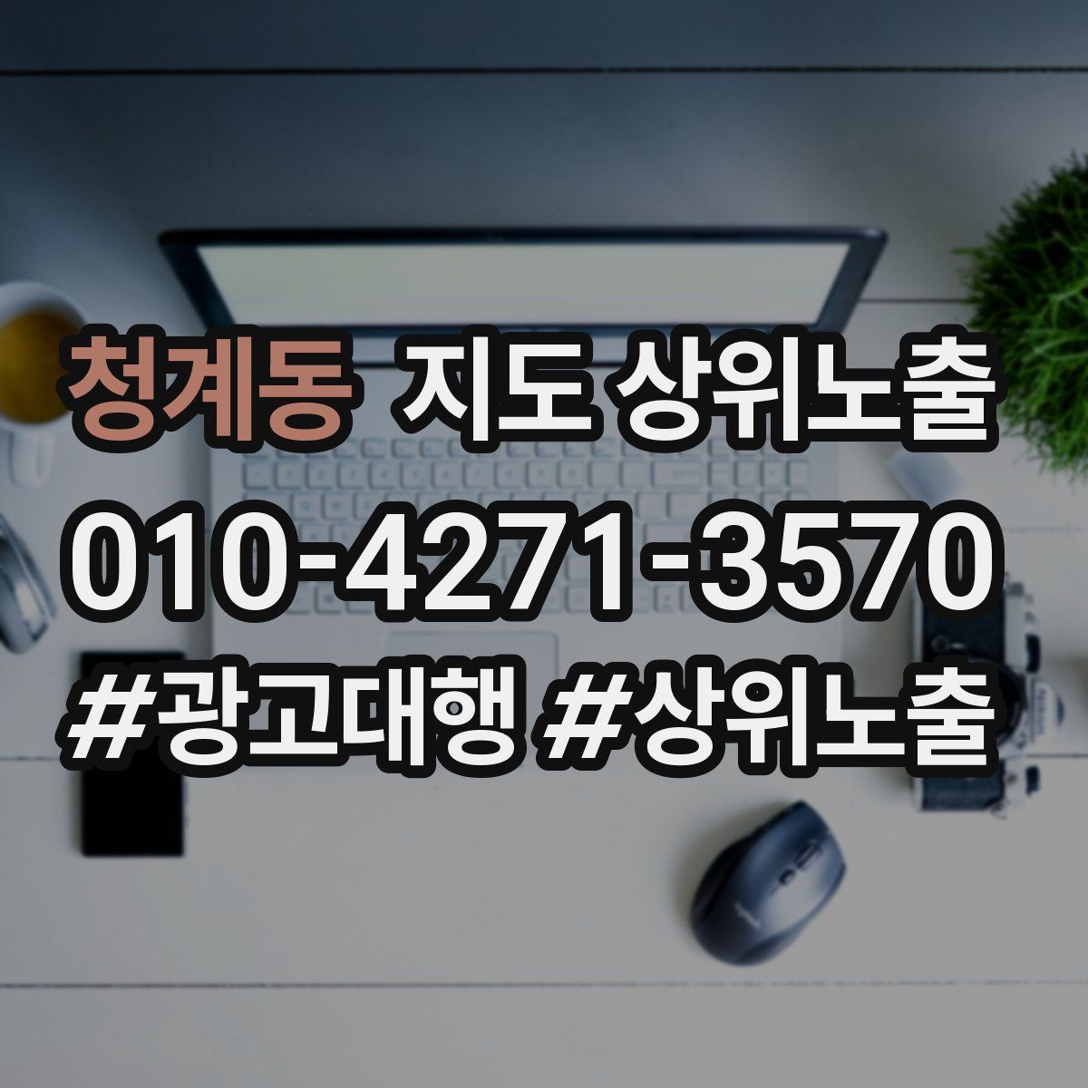 청계동 지도 상위 노출