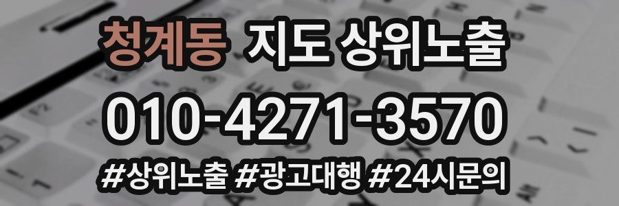 청계동 지도 상위 노출