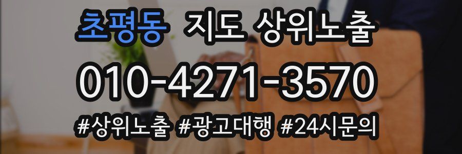 초평동 지도 상위 노출