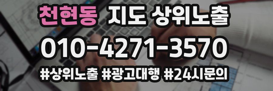 천현동 지도 상위 노출