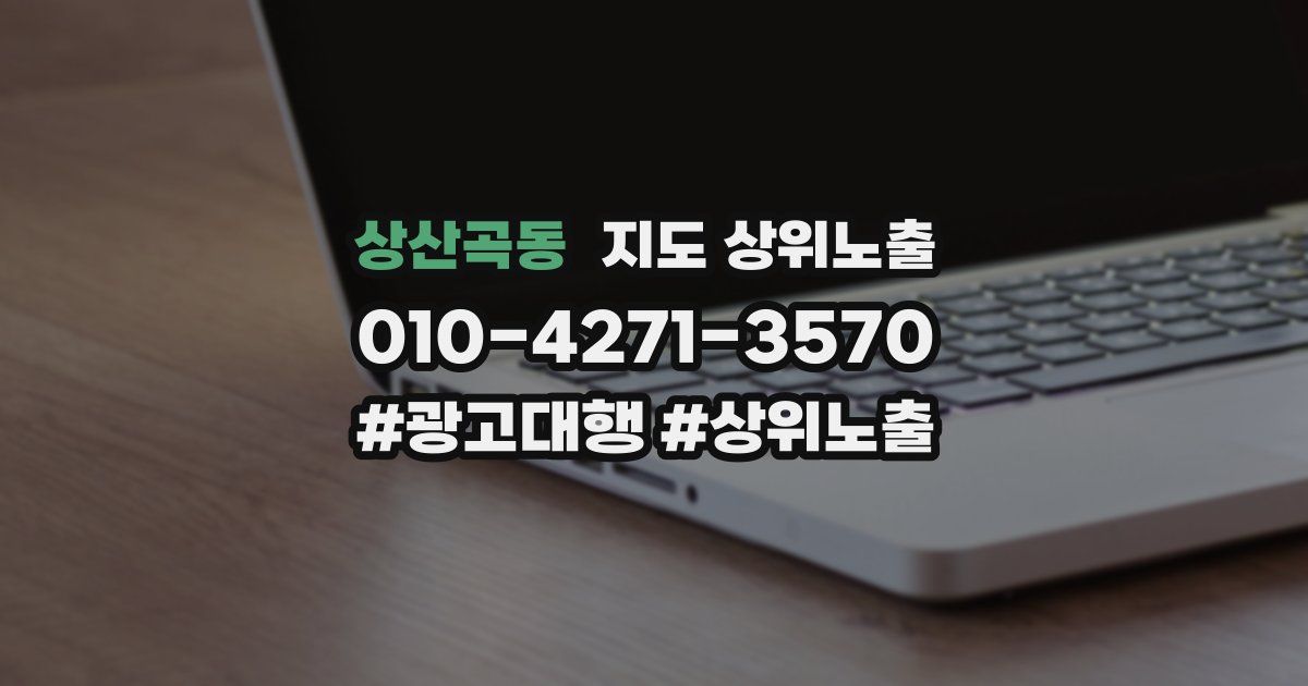 상산곡동 지도 상위 노출