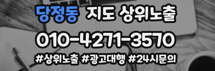당정동 지도 상위 노출