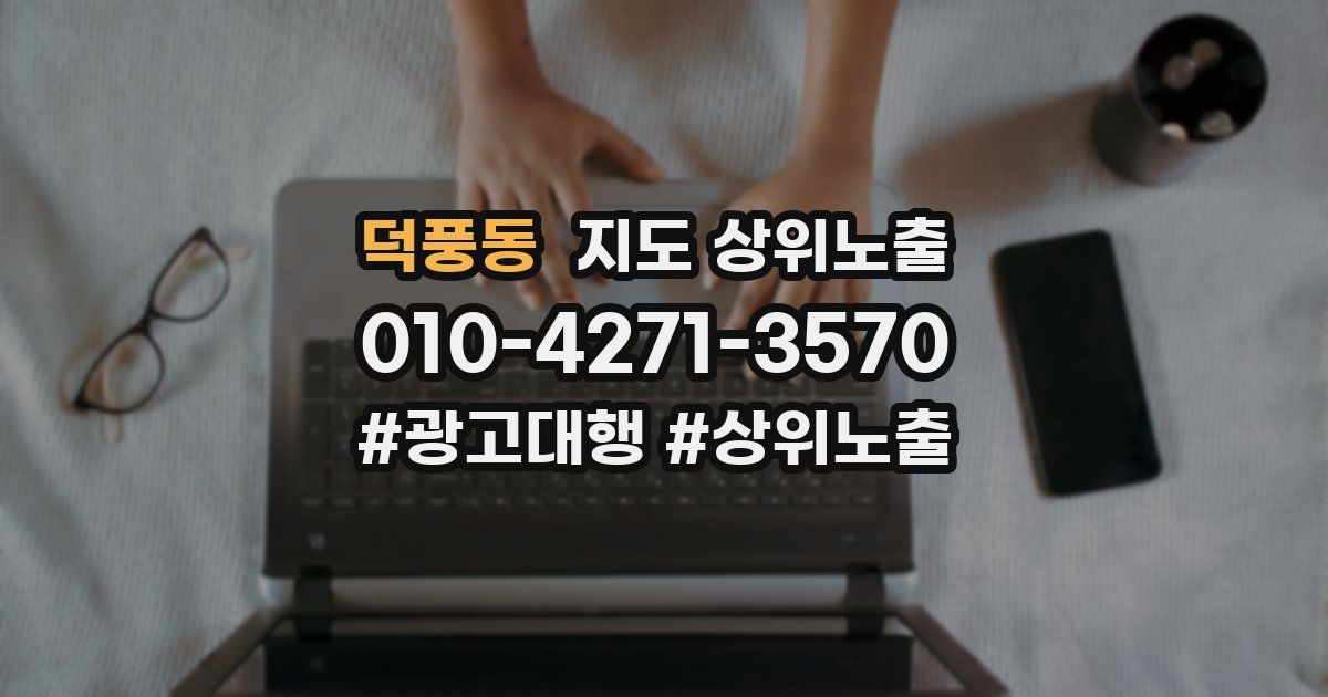 덕풍동 지도 상위 노출