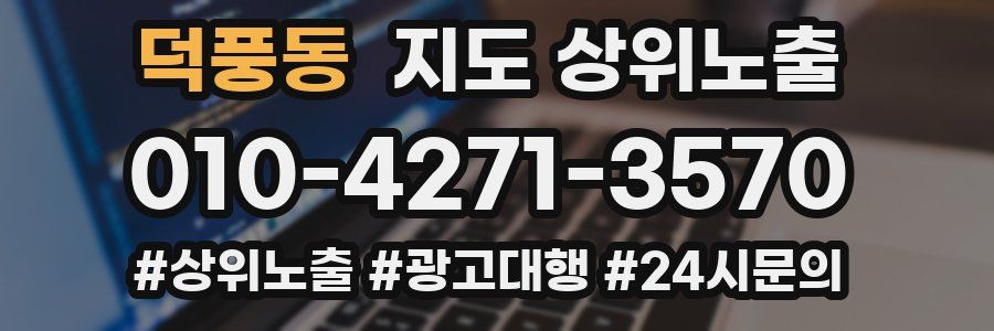 덕풍동 지도 상위 노출