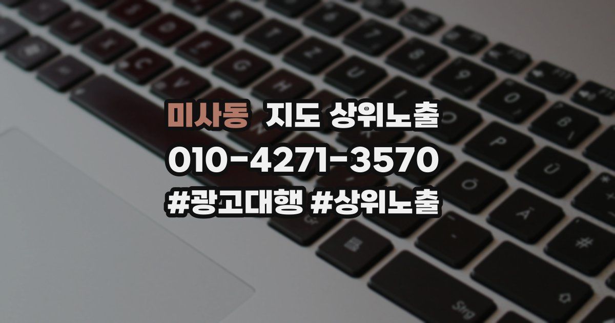 미사동 지도 상위 노출