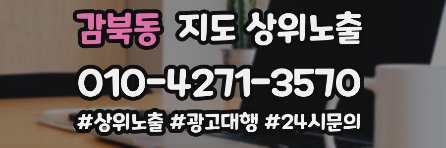 감북동 지도 상위 노출