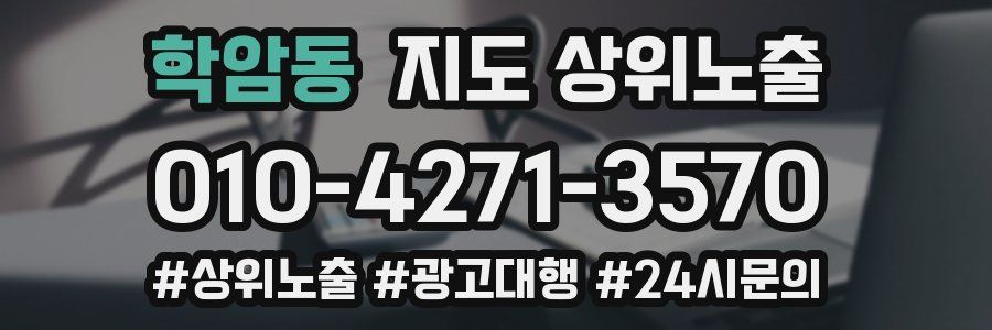 학암동 지도 상위 노출