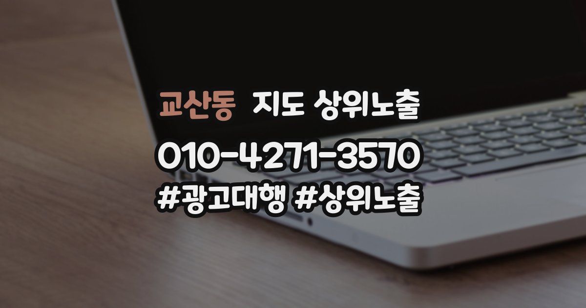 교산동 지도 상위 노출
