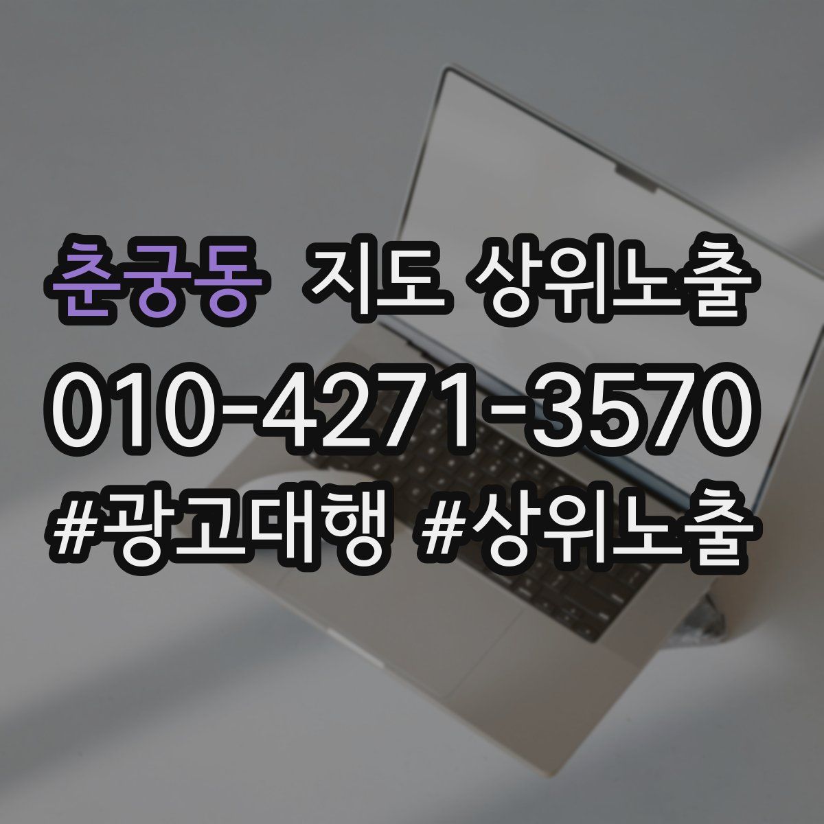 춘궁동 지도 상위 노출