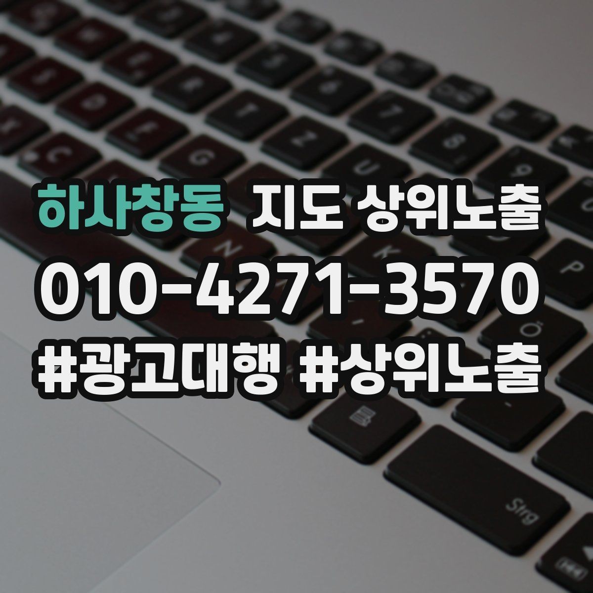 하사창동 지도 상위노출 키워드가 너무 넓으면 생기는 문제