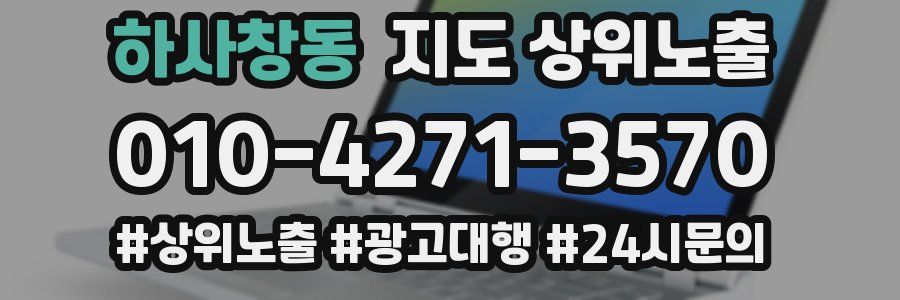 하사창동 지도 상위 노출