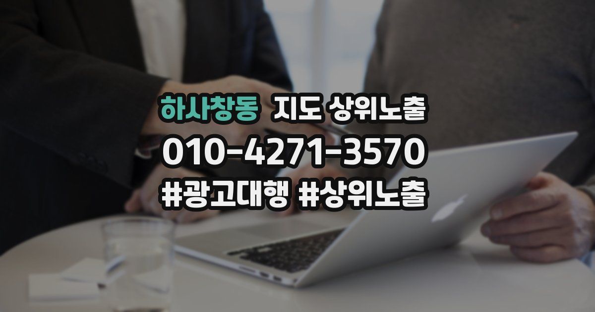 하사창동 지도 상위 노출