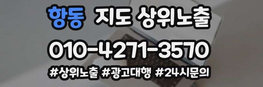 항동 지도 상위 노출