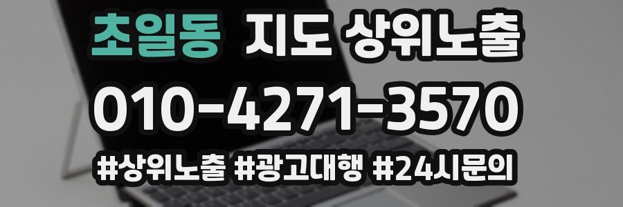 초일동 지도 상위 노출