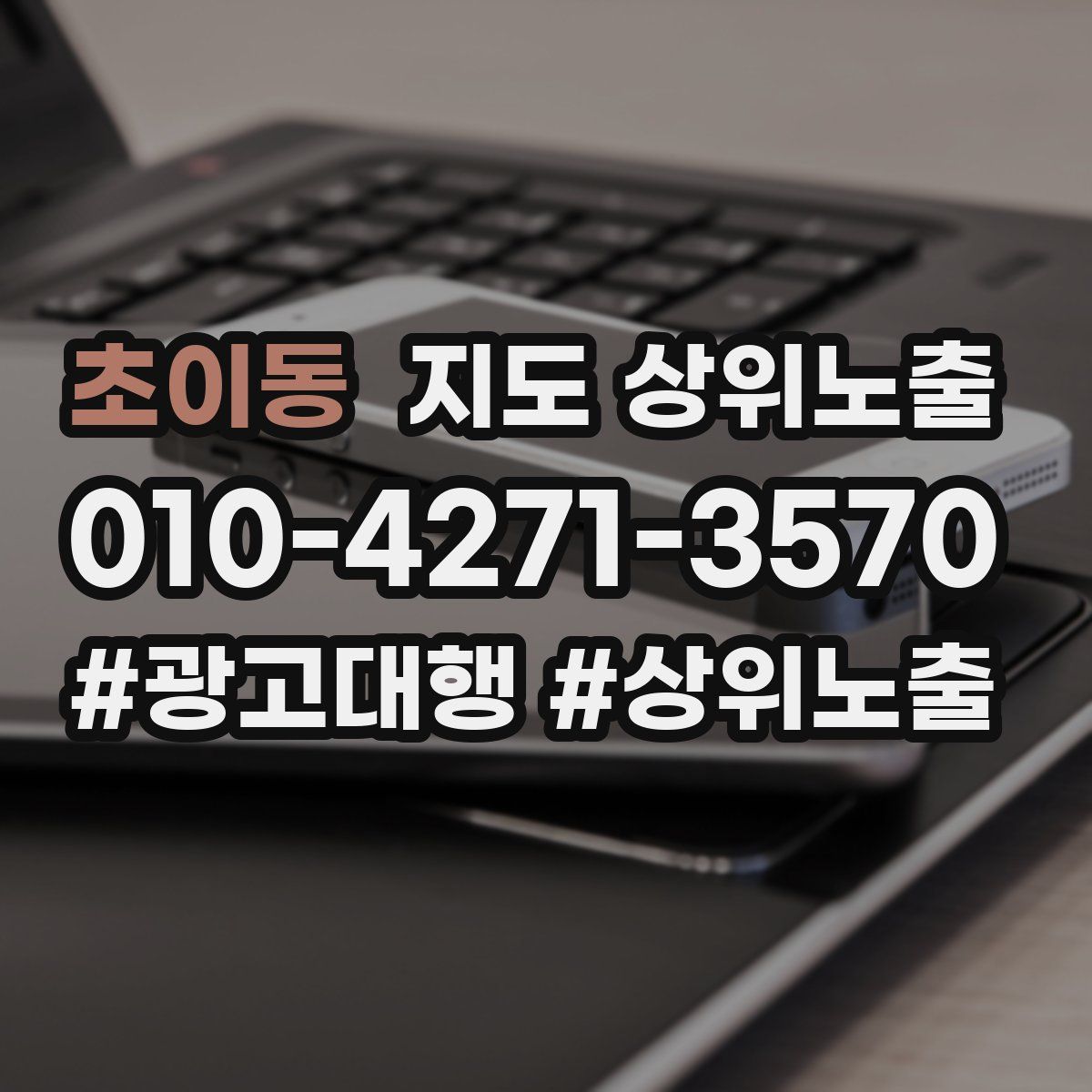 초이동 지도 상위 노출