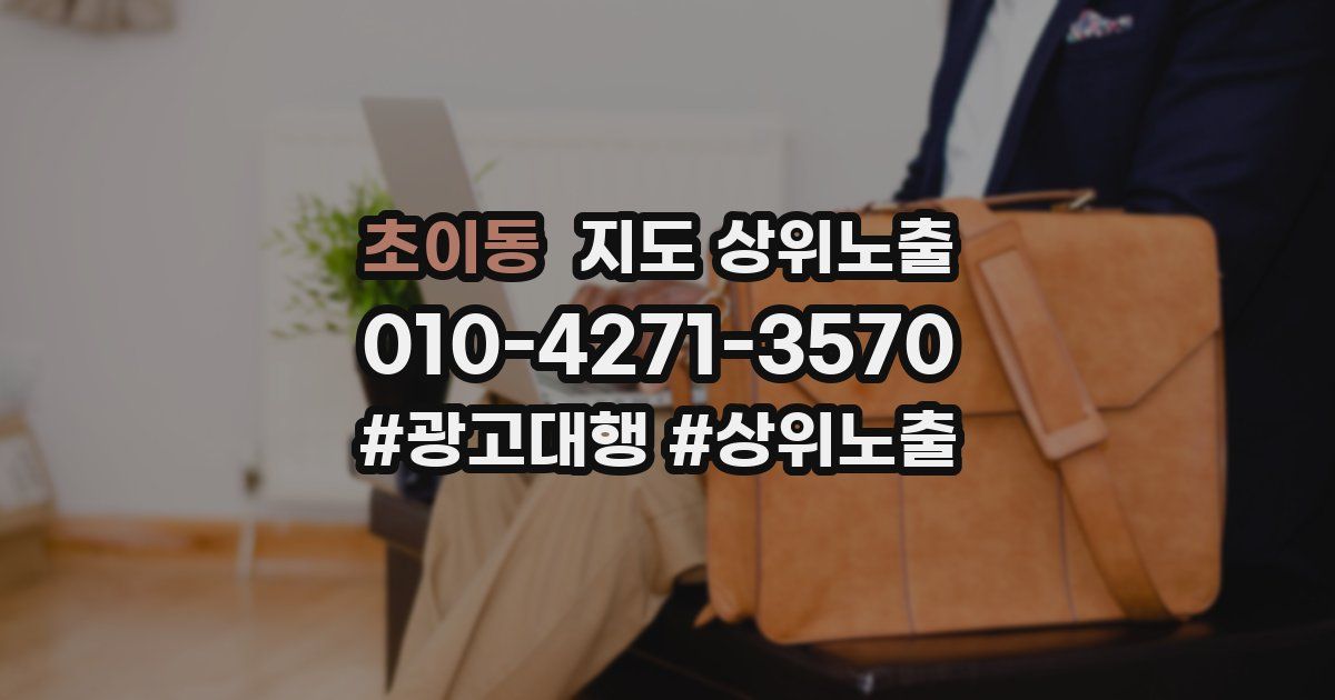 초이동 지도 상위 노출