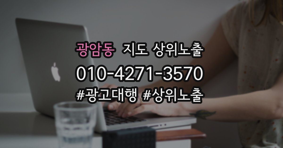 광암동 지도 상위 노출