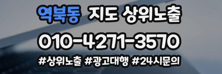 역북동 지도 상위 노출