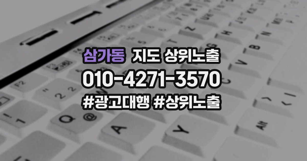 삼가동 지도 상위 노출