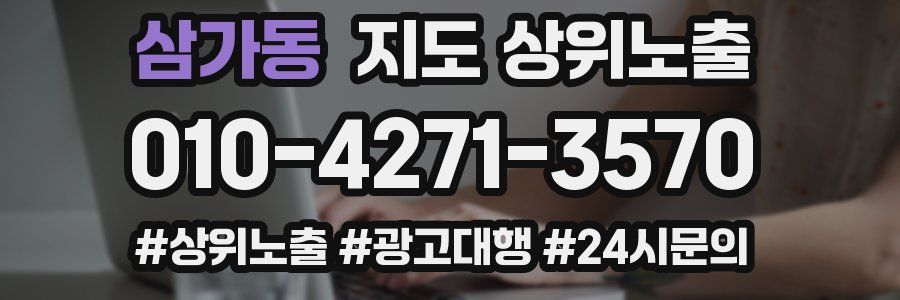 삼가동 지도 상위 노출